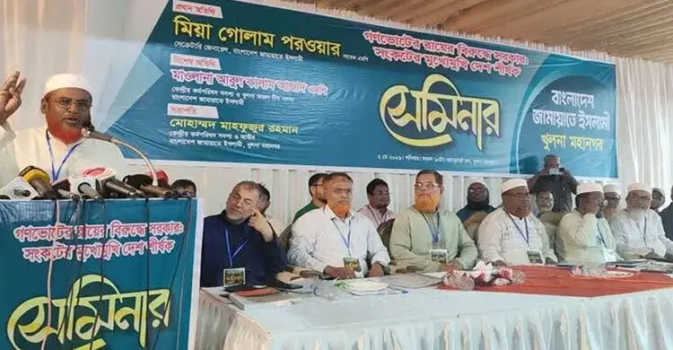 গণভোটের রায় অস্বীকার করে দেশকে সংকটে ঠেলে দিচ্ছে সরকার মিয়া গোলাম পরওয়ার