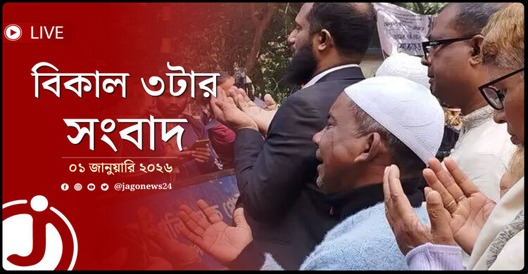 বিকাল ৩টার নিউজ আপডেট | বৃহস্পতিবার, ০১ জানুয়ারি ২০২৬