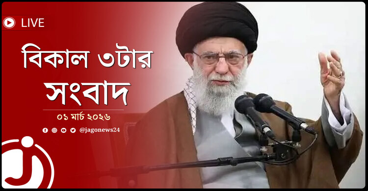 বিকাল ৩টার নিউজ আপডেট | রোববার, ০১ মার্চ ২০২৬