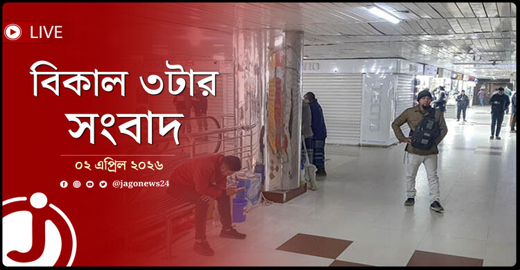 বিকাল ৩টার নিউজ আপডেট | বৃহস্পতিবার, ০২ এপ্রিল ২০২৬