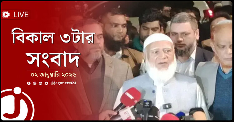 বিকাল ৩টার নিউজ আপডেট | শুক্রবার, ০২ জানুয়ারি ২০২৬