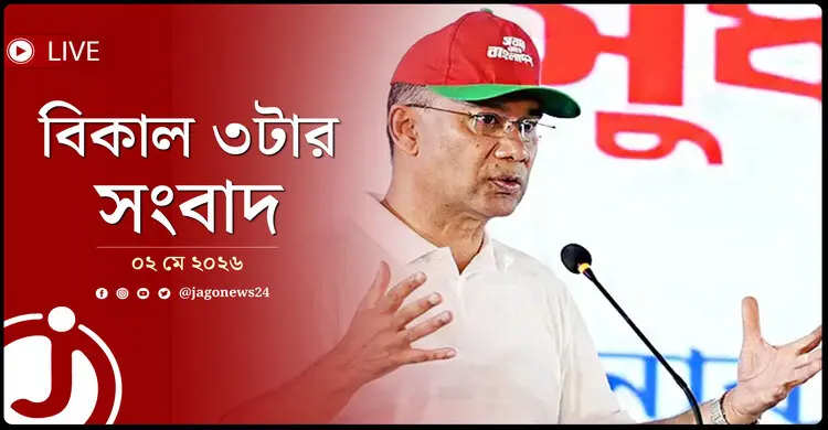 বিকাল ৩টার নিউজ আপডেট | শনিবার, ০২ মে ২০২৬