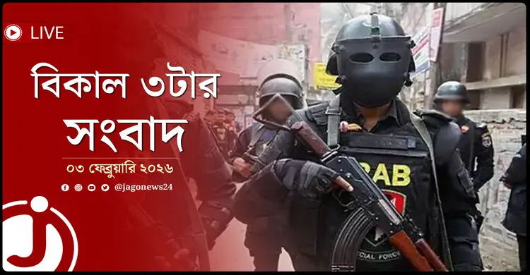 বিকাল ৩টার নিউজ আপডেট | মঙ্গলবার, ০৩ ফেব্রুয়ারি ২০২৬