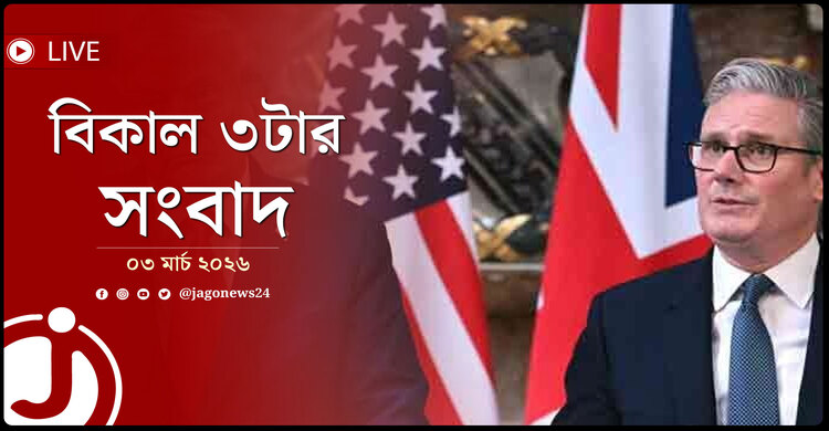 বিকাল ৩টার নিউজ আপডেট | মঙ্গলবার, ০৩ মার্চ ২০২৬