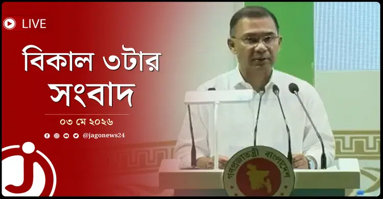 বিকাল ৩টার নিউজ আপডেট | রোববার, ০৩ মে ২০২৬