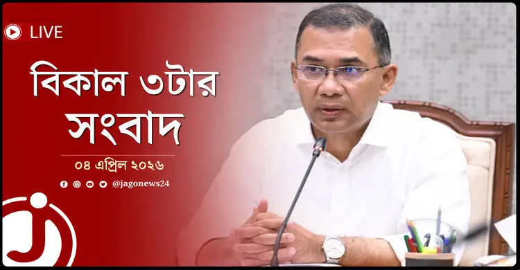 বিকাল ৩টার নিউজ আপডেট | শনিবার, ০৪ এপ্রিল ২০২৬