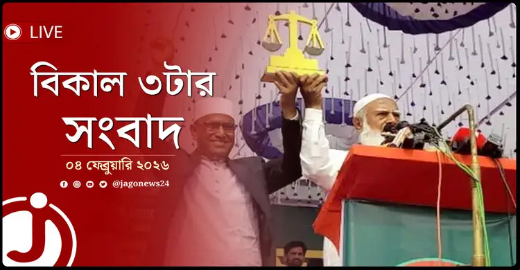 বিকাল ৩টার নিউজ আপডেট | বুধবার, ০৪ ফেব্রুয়ারি ২০২৬