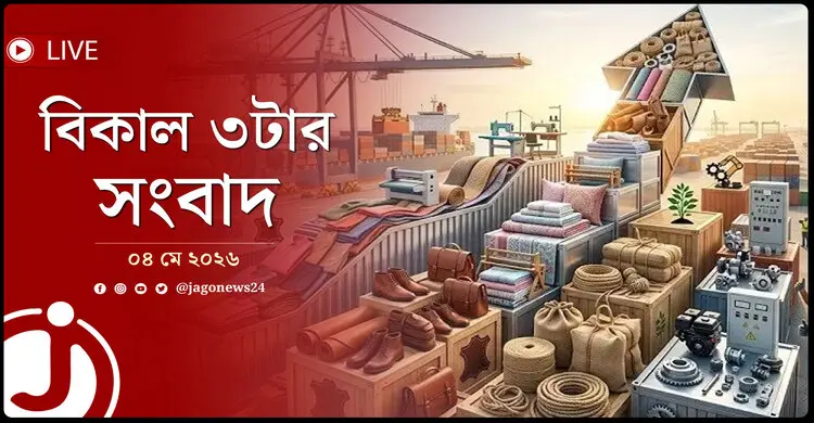 বিকাল ৩টার নিউজ আপডেট | সোমবার, ০৪ মে ২০২৬