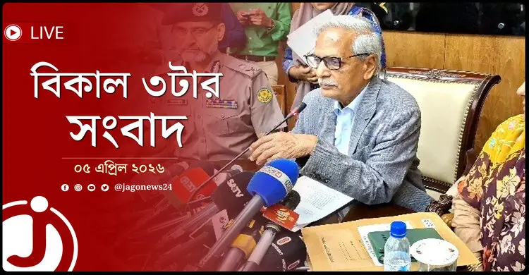 বিকাল ৩টার নিউজ আপডেট | রোববার, ০৫ এপ্রিল ২০২৬