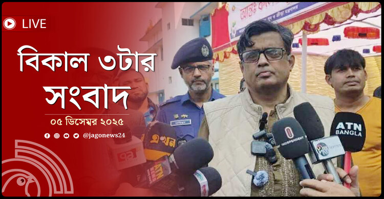 বিকাল ৩টার নিউজ আপডেট | শুক্রবার, ০৫ ডিসেম্বর ২০২৫