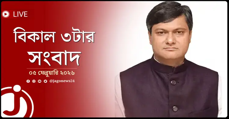 বিকাল ৩টার নিউজ আপডেট | বৃহস্পতিবার, ০৫ ফেব্রুয়ারি ২০২৬