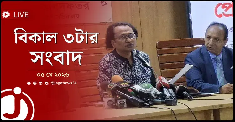 বিকাল ৩টার নিউজ আপডেট | মঙ্গলবার, ০৫ মে ২০২৬