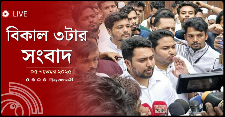 বিকাল ৩টার নিউজ আপডেট | বুধবার, ০৫ নভেম্বর ২০২৫