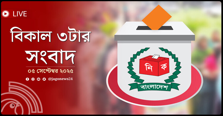 বিকাল ৩টার নিউজ আপডেট | শুক্রবার, ০৫ সেপ্টেম্বর ২০২৫