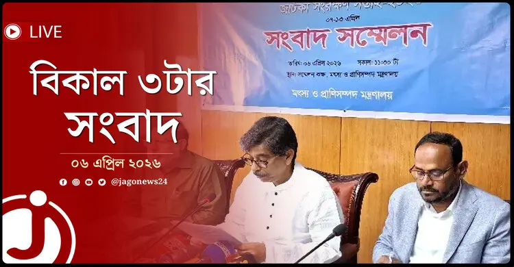 বিকাল ৩টার নিউজ আপডেট | সোমবার, ০৬ এপ্রিল ২০২৬