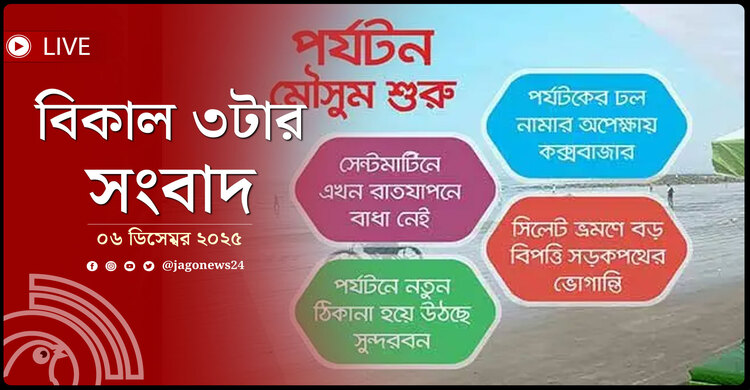 বিকাল ৩টার নিউজ আপডেট | শনিবার, ০৬ ডিসেম্বর ২০২৫