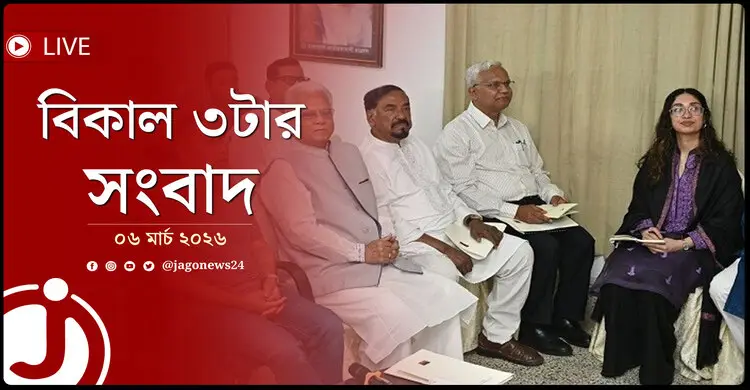 বিকাল ৩টার নিউজ আপডেট | শুক্রবার, ০৬ মার্চ ২০২৬