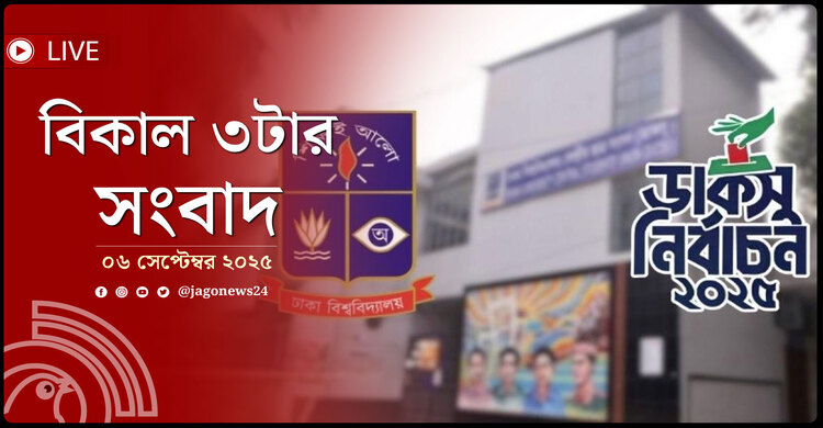 বিকাল ৩টার নিউজ আপডেট | শনিবার, ০৬ সেপ্টেম্বর ২০২৫