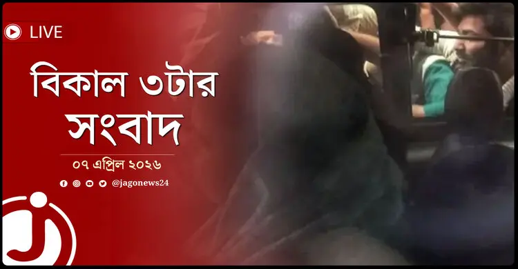 বিকাল ৩টার নিউজ আপডেট | মঙ্গলবার, ০৭ এপ্রিল ২০২৬