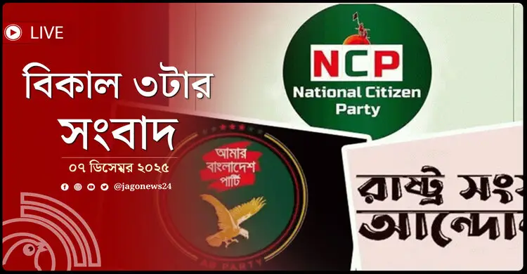 বিকাল ৩টার নিউজ আপডেট | রোববার, ০৭ ডিসেম্বর ২০২৫