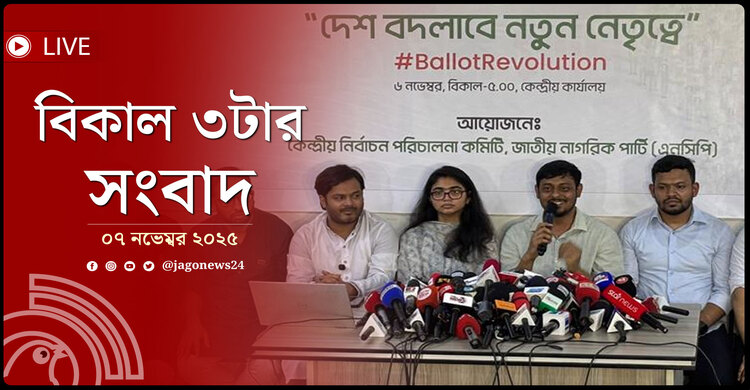 বিকাল ৩টার নিউজ আপডেট | শুক্রবার, ০৭ নভেম্বর ২০২৫