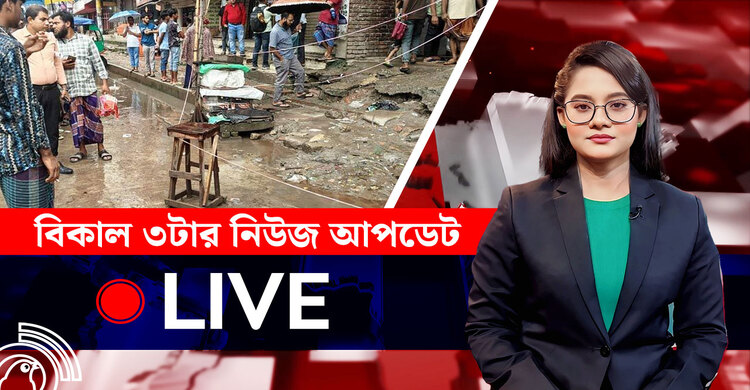 বিকাল ৩টার নিউজ আপডেট | শুক্রবার, ০৮ আগস্ট ২০২৫