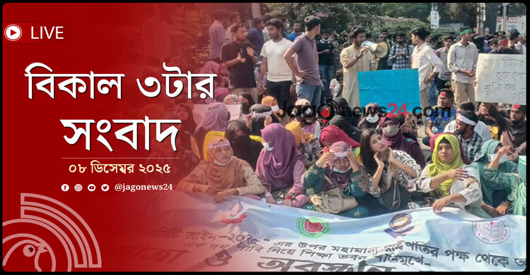 বিকাল ৩টার নিউজ আপডেট | সোমবার, ০৮ ডিসেম্বর ২০২৫