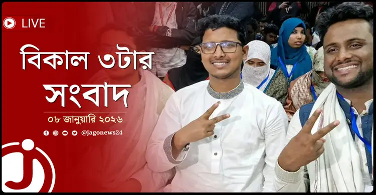 বিকাল ৩টার নিউজ আপডেট | বৃহস্পতিবার, ০৮ জানুয়ারি ২০২৬