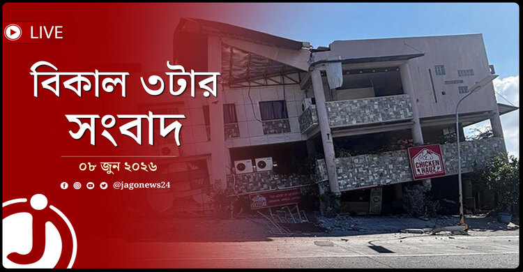 ফিলিপাইনে শক্তিশালী ভূমিকম্পে ৮ জনের মৃত্যু | দুপুর ১টার নিউজ আপডেট | সোমবার, ০৮ জুন ২০২৬