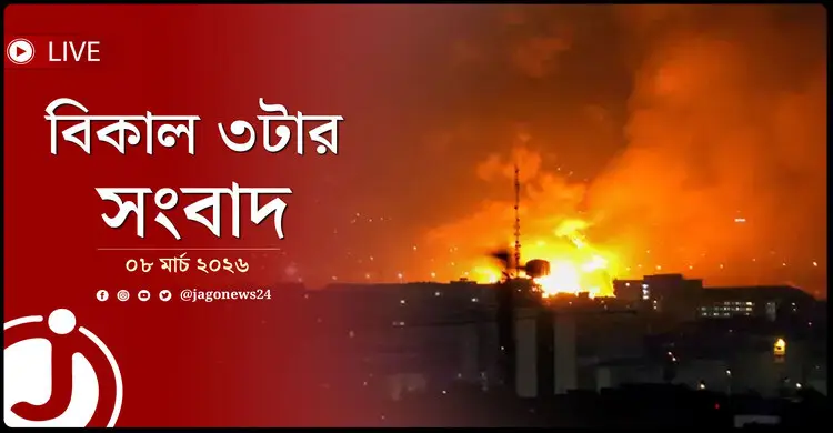 বিকাল ৩টার নিউজ আপডেট | রোববার, ০৮ মার্চ ২০২৬