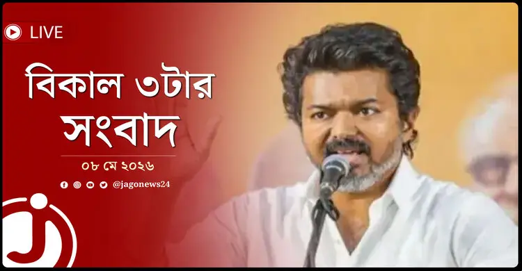মুখ্যমন্ত্রী হতে অনিশ্চয়তার মুখে বিজয় | বিকাল ৩টার নিউজ আপডেট | শুক্রবার, ০৮ মে ২০২৬