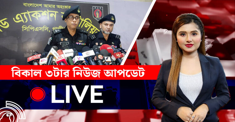 বিকাল ৩টার নিউজ আপডেট | শনিবার, ০৯ আগস্ট ২০২৫