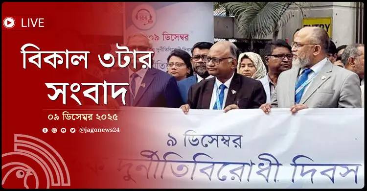 বিকাল ৩টার নিউজ আপডেট | মঙ্গলবার, ০৯ ডিসেম্বর ২০২৫