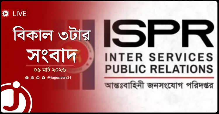 বিকাল ৩টার নিউজ আপডেট | সোমবার, ০৯ মার্চ ২০২৬