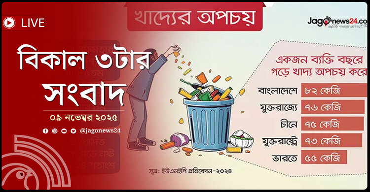 বিকাল ৩টার নিউজ আপডেট | রোববার, ০৯ নভেম্বর ২০২৫