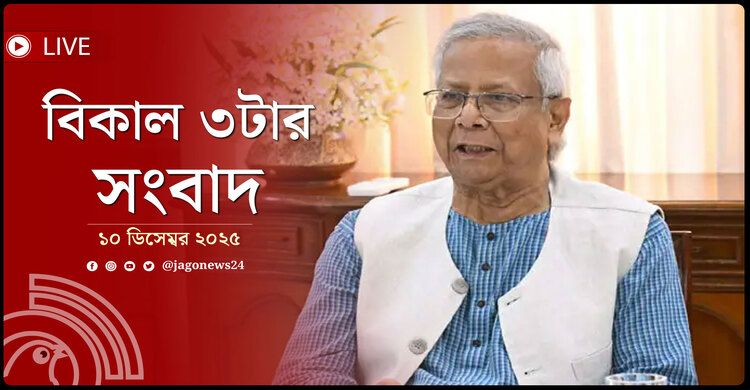বিকাল ৩টার নিউজ আপডেট | বুধবার, ১০ ডিসেম্বর ২০২৫