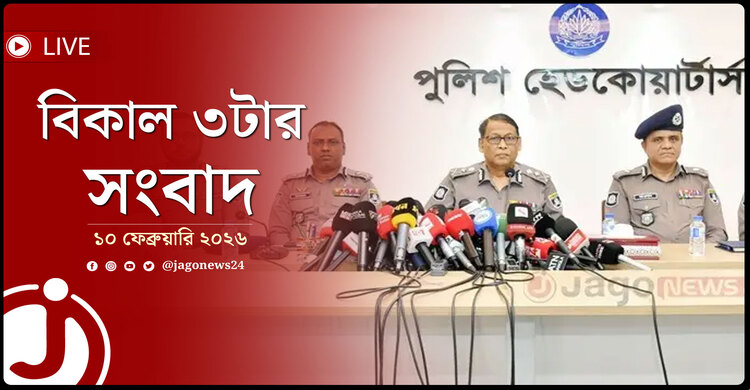 বিকাল ৩টার নিউজ আপডেট | মঙ্গলবার, ১০ ফেব্রুয়ারি ২০২৬
