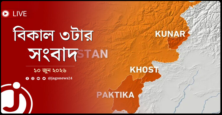 পাকিস্তানের বিমান হামলায় আফগানিস্তানে শিশুসহ ১৩ জন নিহত | বিকাল ৩টার নিউজ আপডেট | বুধবার, ১০ জুন ২০২৬