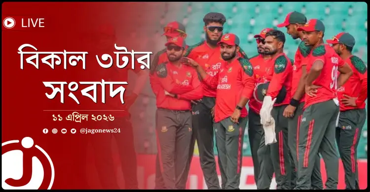 বিকাল ৩টার নিউজ আপডেট | শনিবার, ১১ এপ্রিল ২০২৬