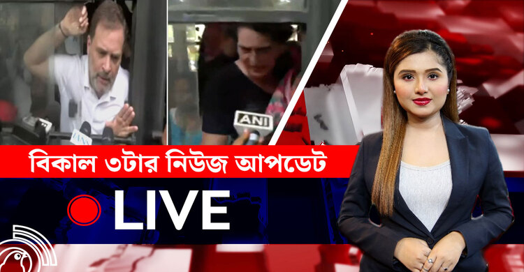 বিকাল ৩টার নিউজ আপডেট | সোমবার, ১১ আগস্ট ২০২৫