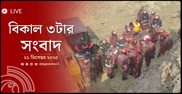বিকাল ৩টার নিউজ আপডেট | বৃহস্পতিবার, ১১ ডিসেম্বর ২০২৫