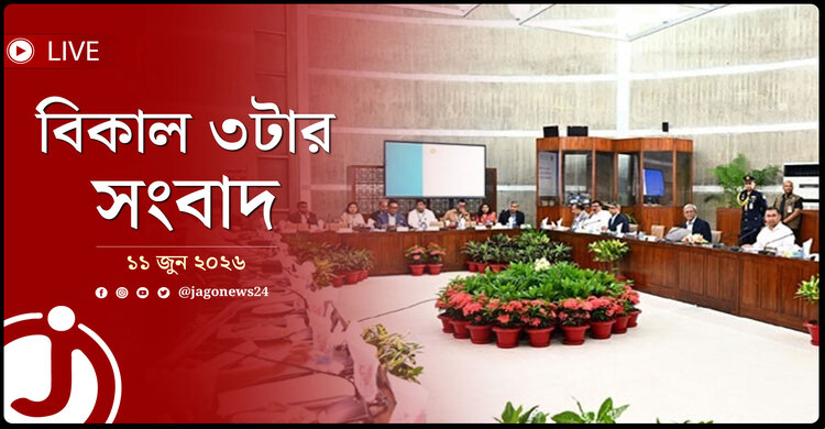 মন্ত্রিসভার বিশেষ বৈঠকে অনুমোদিত হলো প্রস্তাবিত বাজেট | বিকাল ৩টার নিউজ আপডেট | বৃহস্পতিবার, ১১ জুন ২০২৬