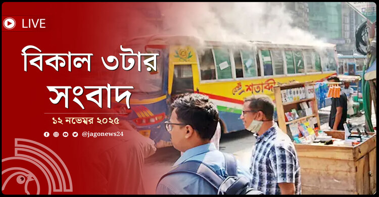বিকাল ৩টার নিউজ আপডেট | বুধবার, ১২ নভেম্বর ২০২৫