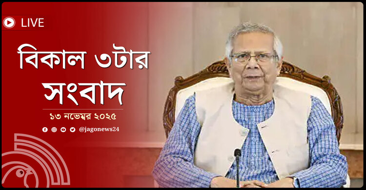 বিকাল ৩টার নিউজ আপডেট | বৃহস্পতিবার, ১৩ নভেম্বর ২০২৫