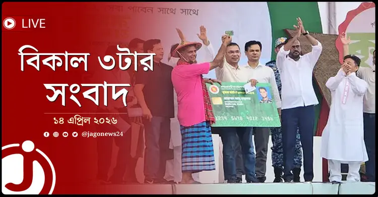 বিকাল ৩টার নিউজ আপডেট | মঙ্গলবার, ১৪ এপ্রিল ২০২৬