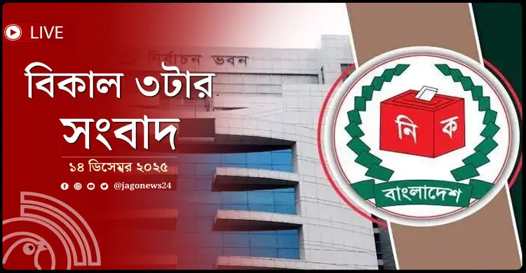 বিকাল ৩টার নিউজ আপডেট | রোববার, ১৪ ডিসেম্বর ২০২৫