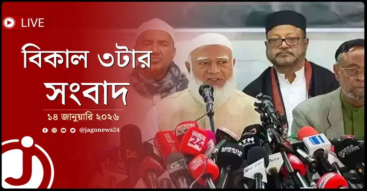 বিকাল ৩টার নিউজ আপডেট | বুধবার, ১৪ জানুয়ারি ২০২৬
