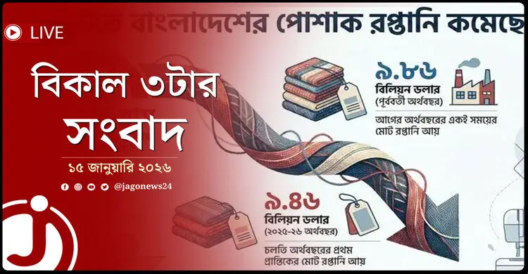 বিকাল ৩টার নিউজ আপডেট | বৃহস্পতিবার, ১৫ জানুয়ারি ২০২৬