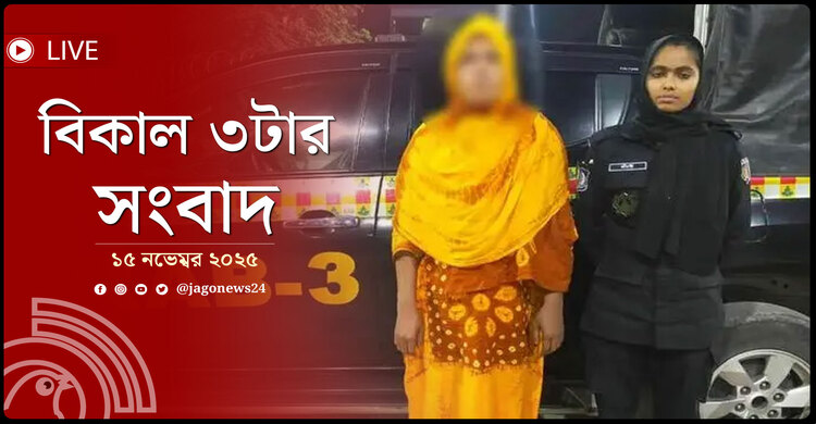 বিকাল ৩টার নিউজ আপডেট | শনিবার, ১৫ নভেম্বর ২০২৫