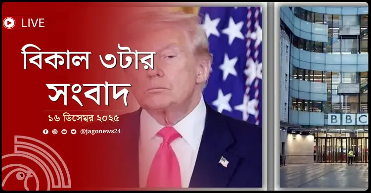 বিকাল ৩টার নিউজ আপডেট | মঙ্গলবার, ১৬ ডিসেম্বর ২০২৫